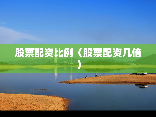 股票配资比例（股票配资几倍）