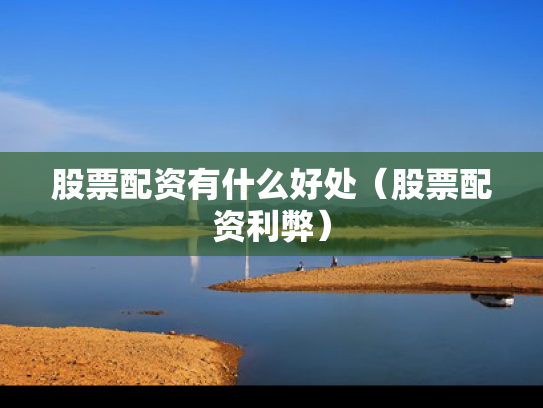 股票配资有什么好处（股票配资利弊）