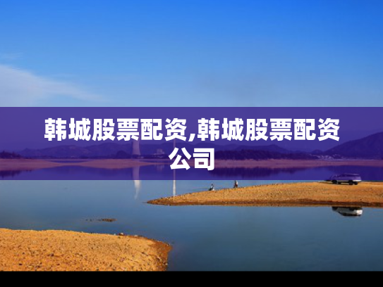 韩城股票配资,韩城股票配资公司