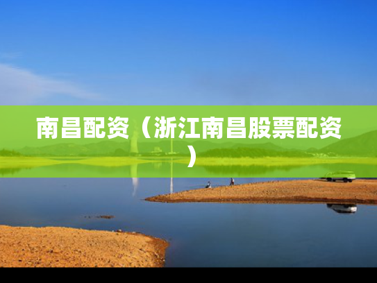 南昌配资（浙江南昌股票配资）