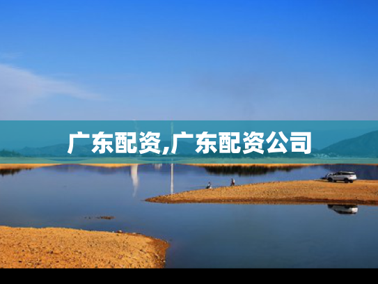 广东配资,广东配资公司