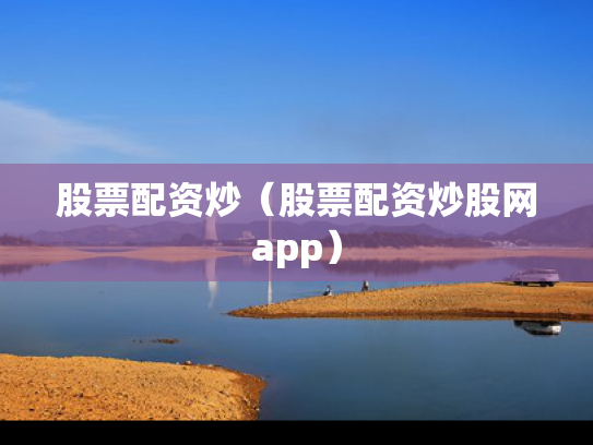 股票配资炒（股票配资炒股网app）