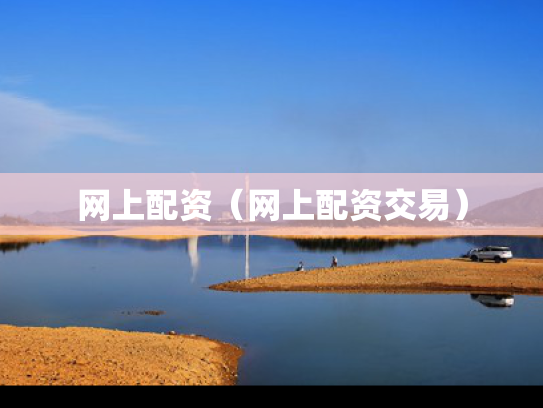 网上配资（网上配资交易）