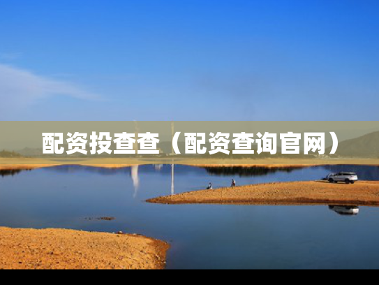 配资投查查（配资查询官网）