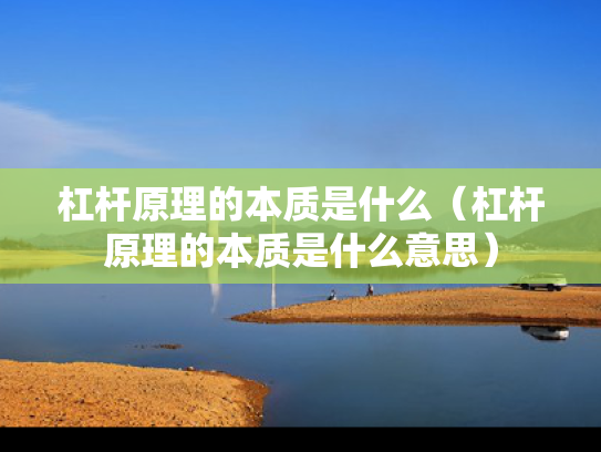 杠杆原理的本质是什么（杠杆原理的本质是什么意思）