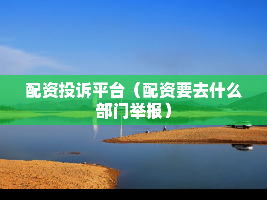 配资投诉平台（配资要去什么部门举报）