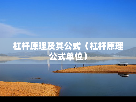 杠杆原理及其公式（杠杆原理公式单位）