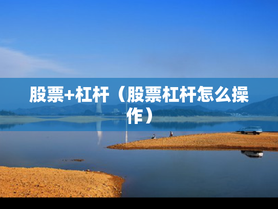 股票+杠杆（股票杠杆怎么操作）
