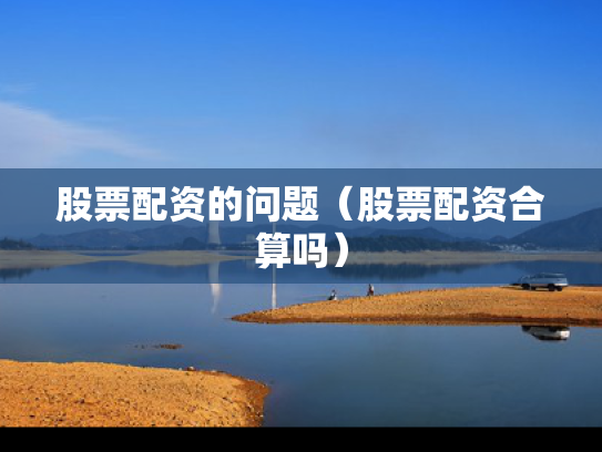 股票配资的问题（股票配资合算吗）