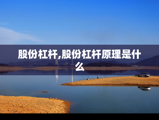 股份杠杆,股份杠杆原理是什么