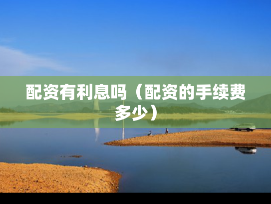 配资有利息吗（配资的手续费多少）