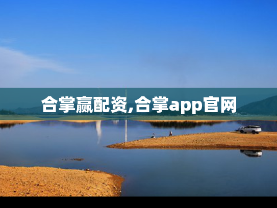合掌赢配资,合掌app官网