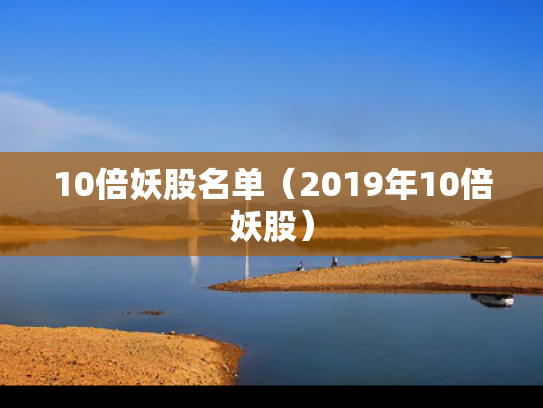 10倍妖股名单（2019年10倍妖股）