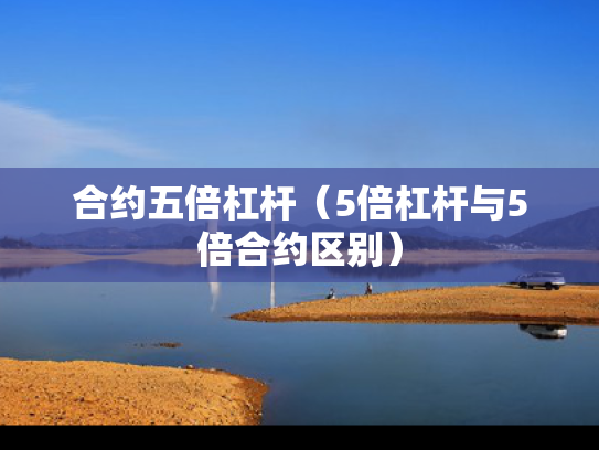 合约五倍杠杆（5倍杠杆与5倍合约区别）