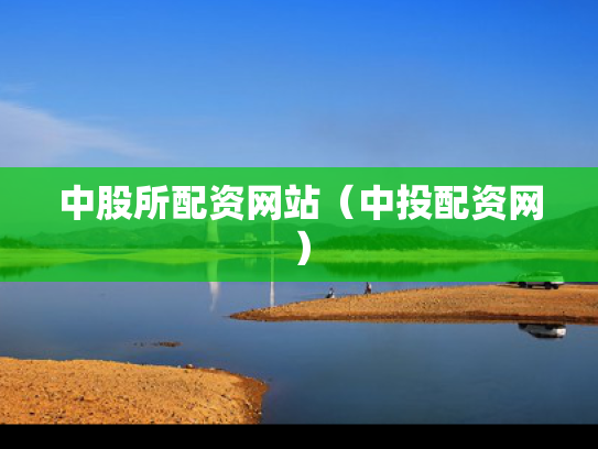 中股所配资网站（中投配资网）