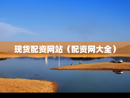 现货配资网站（配资网大全）