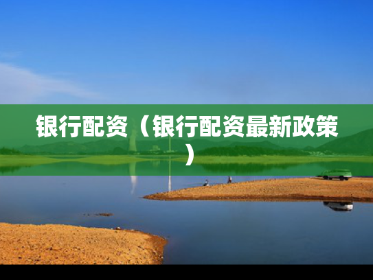 银行配资（银行配资最新政策）