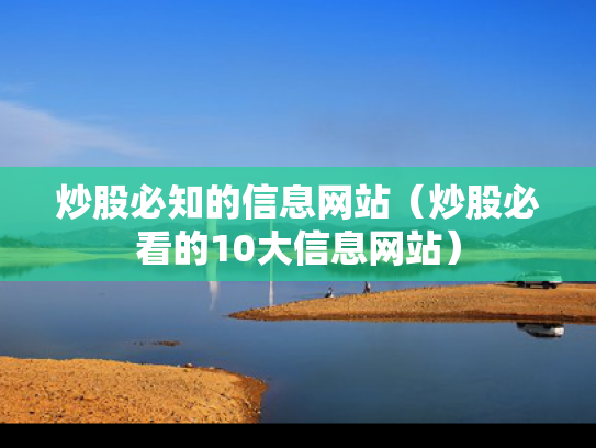 炒股必知的信息网站（炒股必看的10大信息网站）