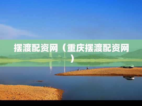 摆渡配资网（重庆摆渡配资网）