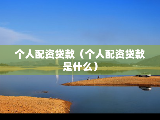 个人配资贷款（个人配资贷款是什么）