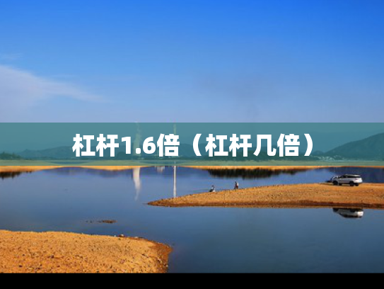 杠杆1.6倍（杠杆几倍）
