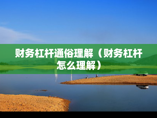 财务杠杆通俗理解（财务杠杆怎么理解）