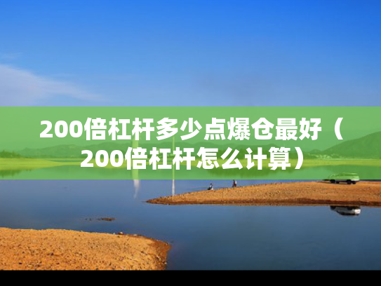 200倍杠杆多少点爆仓最好（200倍杠杆怎么计算）