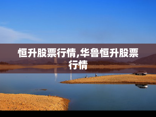 恒升股票行情,华鲁恒升股票行情