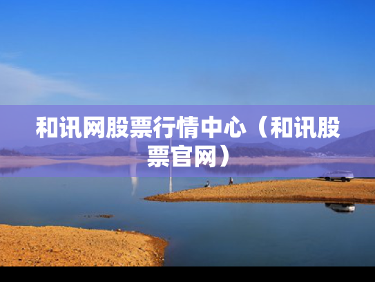 和讯网股票行情中心（和讯股票官网）