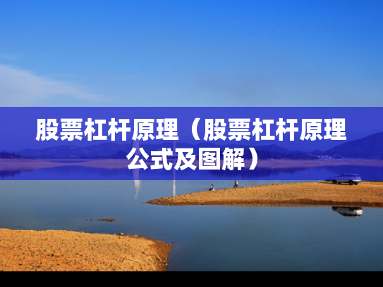 股票杠杆原理（股票杠杆原理公式及图解）