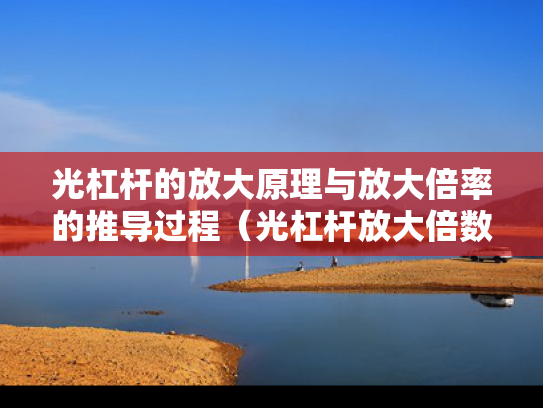 光杠杆的放大原理与放大倍率的推导过程（光杠杆放大倍数如何计算）