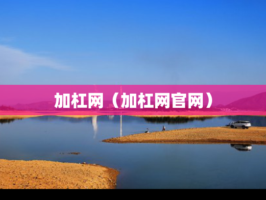 加杠网（加杠网官网）