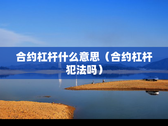 合约杠杆什么意思（合约杠杆犯法吗）