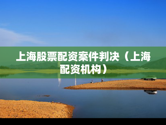 上海股票配资案件判决（上海配资机构）