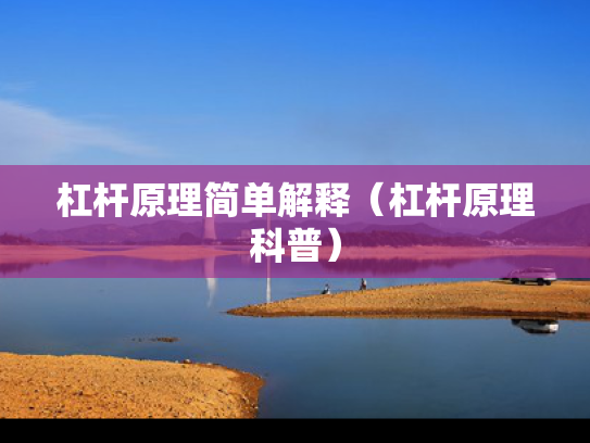 杠杆原理简单解释（杠杆原理科普）