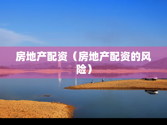 房地产配资（房地产配资的风险）