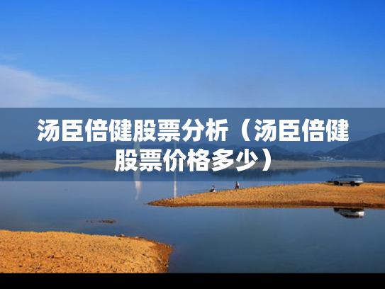 汤臣倍健股票分析（汤臣倍健股票价格多少）