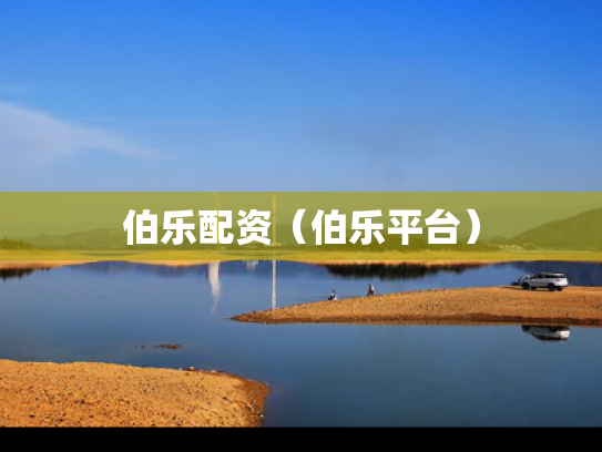 伯乐配资（伯乐平台）