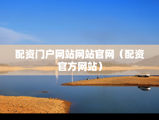 配资门户网站网站官网（配资官方网站）