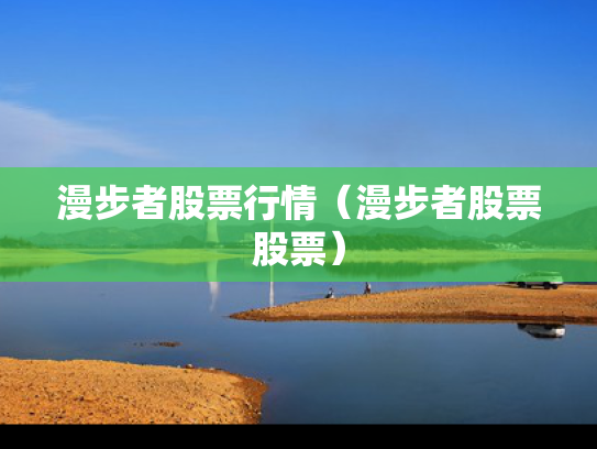 漫步者股票行情（漫步者股票股票）