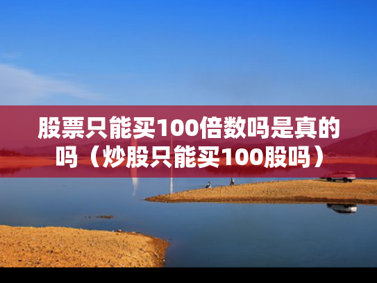 股票只能买100倍数吗是真的吗（炒股只能买100股吗）