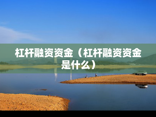 杠杆融资资金（杠杆融资资金是什么）