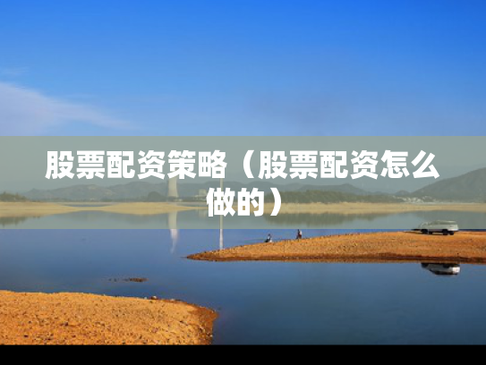 股票配资策略（股票配资怎么做的）