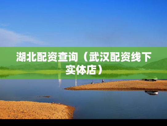 湖北配资查询（武汉配资线下实体店）