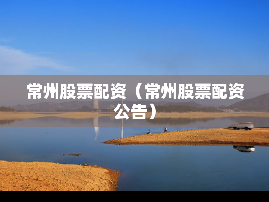 常州股票配资（常州股票配资公告）