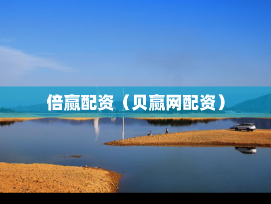 倍赢配资（贝赢网配资）