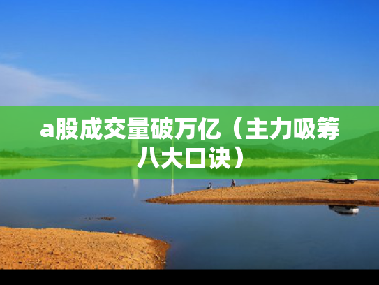 a股成交量破万亿（主力吸筹八大口诀）