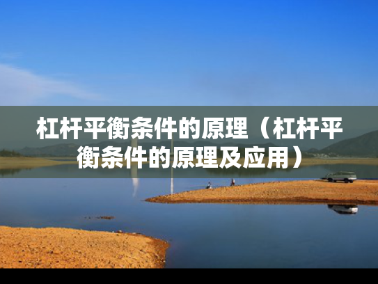杠杆平衡条件的原理（杠杆平衡条件的原理及应用）