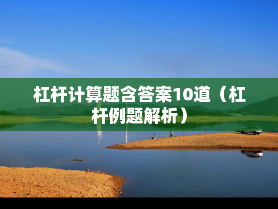 杠杆计算题含答案10道（杠杆例题解析）