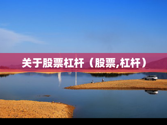 关于股票杠杆（股票,杠杆）